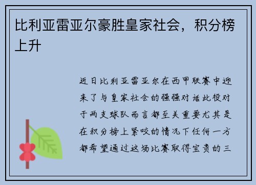 比利亚雷亚尔豪胜皇家社会，积分榜上升