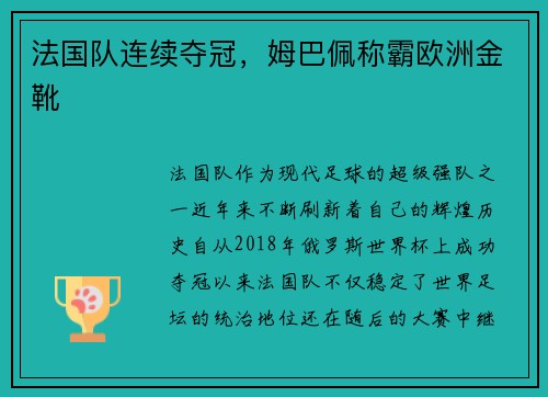 法国队连续夺冠，姆巴佩称霸欧洲金靴