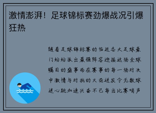 激情澎湃！足球锦标赛劲爆战况引爆狂热