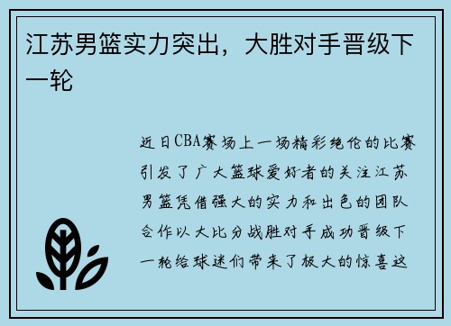 江苏男篮实力突出，大胜对手晋级下一轮