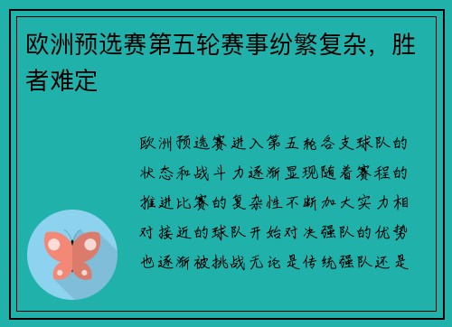 欧洲预选赛第五轮赛事纷繁复杂，胜者难定