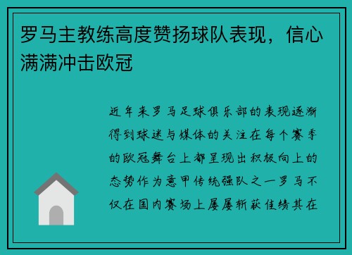 罗马主教练高度赞扬球队表现，信心满满冲击欧冠