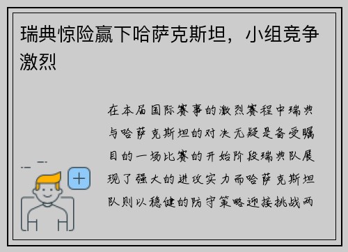 瑞典惊险赢下哈萨克斯坦，小组竞争激烈