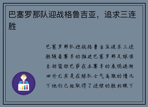 巴塞罗那队迎战格鲁吉亚，追求三连胜