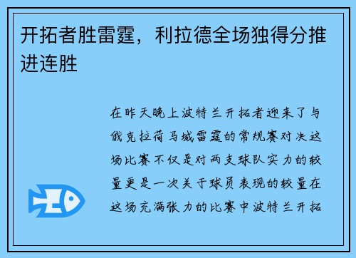 开拓者胜雷霆，利拉德全场独得分推进连胜