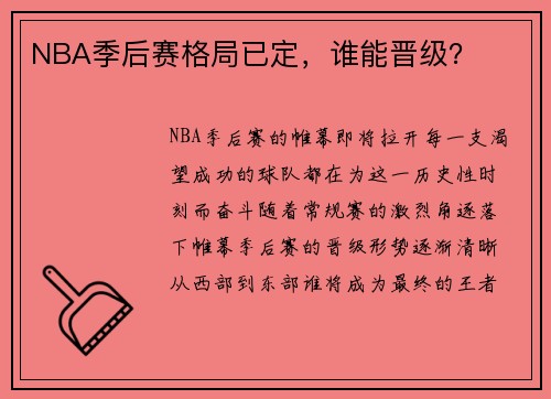 NBA季后赛格局已定，谁能晋级？