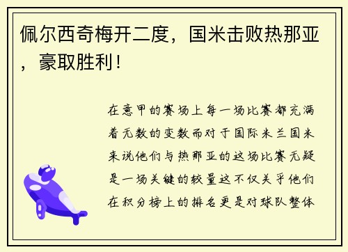 佩尔西奇梅开二度，国米击败热那亚，豪取胜利！