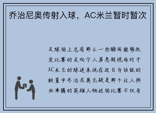 乔治尼奥传射入球，AC米兰暂时暂次