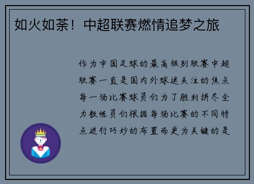 如火如荼！中超联赛燃情追梦之旅