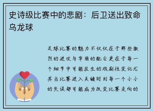 史诗级比赛中的悲剧：后卫送出致命乌龙球