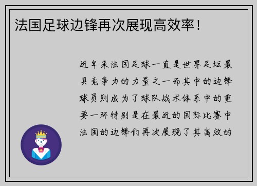 法国足球边锋再次展现高效率！