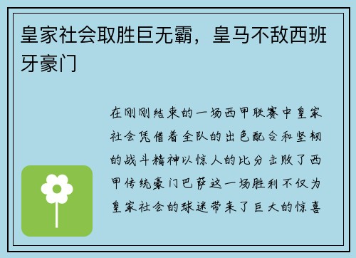 皇家社会取胜巨无霸，皇马不敌西班牙豪门