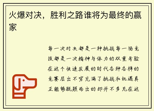 火爆对决，胜利之路谁将为最终的赢家