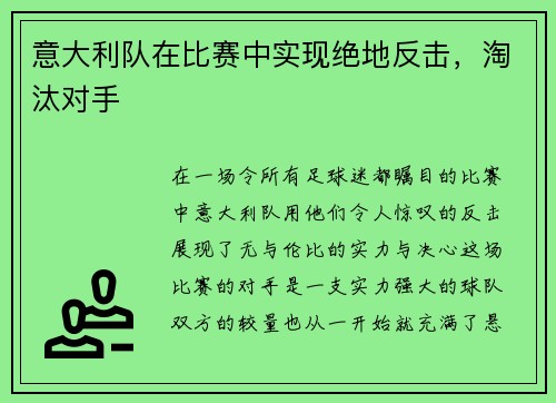 意大利队在比赛中实现绝地反击，淘汰对手