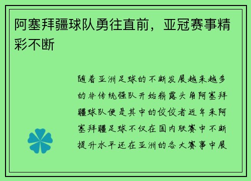 阿塞拜疆球队勇往直前，亚冠赛事精彩不断