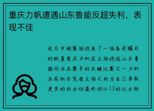 重庆力帆遭遇山东鲁能反超失利，表现不佳