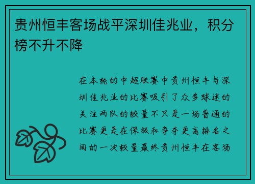 贵州恒丰客场战平深圳佳兆业，积分榜不升不降