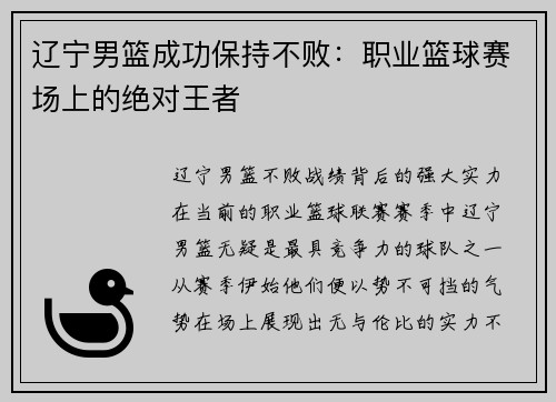 辽宁男篮成功保持不败：职业篮球赛场上的绝对王者