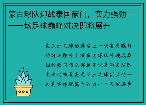 蒙古球队迎战泰国豪门，实力强劲——一场足球巅峰对决即将展开