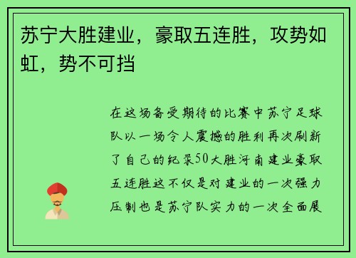 苏宁大胜建业，豪取五连胜，攻势如虹，势不可挡