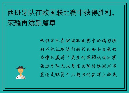 西班牙队在欧国联比赛中获得胜利，荣耀再添新篇章