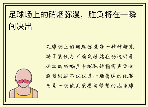 足球场上的硝烟弥漫，胜负将在一瞬间决出