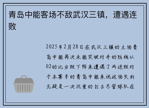 青岛中能客场不敌武汉三镇，遭遇连败