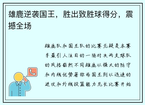 雄鹿逆袭国王，胜出致胜球得分，震撼全场