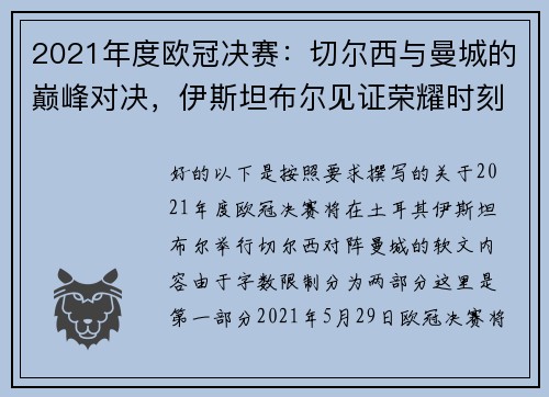2021年度欧冠决赛：切尔西与曼城的巅峰对决，伊斯坦布尔见证荣耀时刻