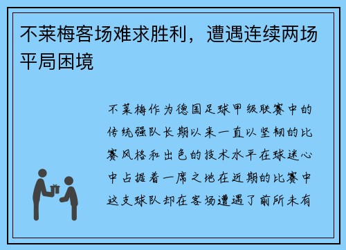 不莱梅客场难求胜利，遭遇连续两场平局困境