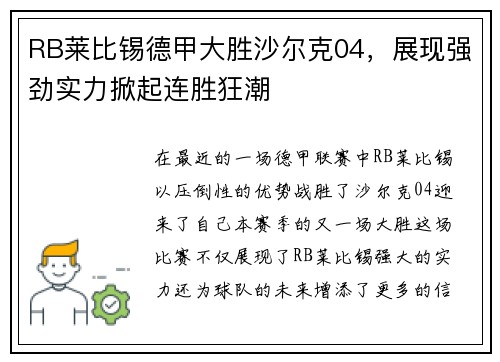 RB莱比锡德甲大胜沙尔克04，展现强劲实力掀起连胜狂潮