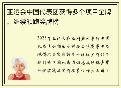 亚运会中国代表团获得多个项目金牌，继续领跑奖牌榜