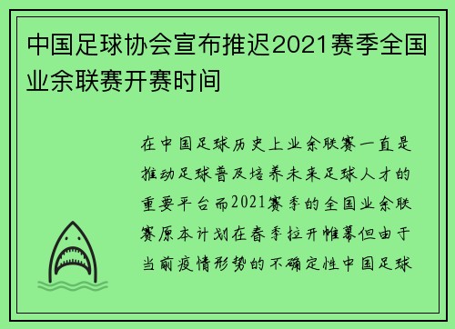 中国足球协会宣布推迟2021赛季全国业余联赛开赛时间