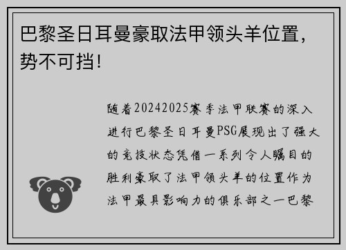 巴黎圣日耳曼豪取法甲领头羊位置，势不可挡！