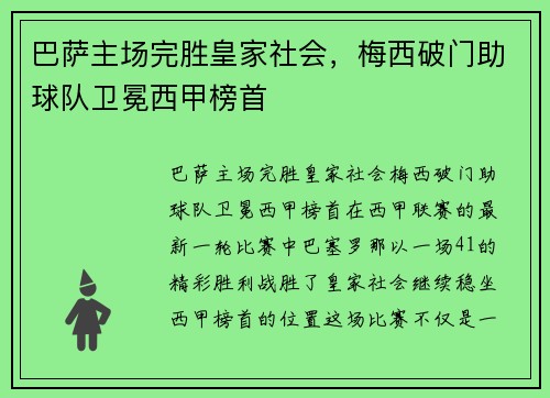 巴萨主场完胜皇家社会，梅西破门助球队卫冕西甲榜首