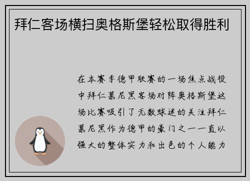 拜仁客场横扫奥格斯堡轻松取得胜利