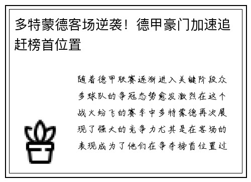 多特蒙德客场逆袭！德甲豪门加速追赶榜首位置