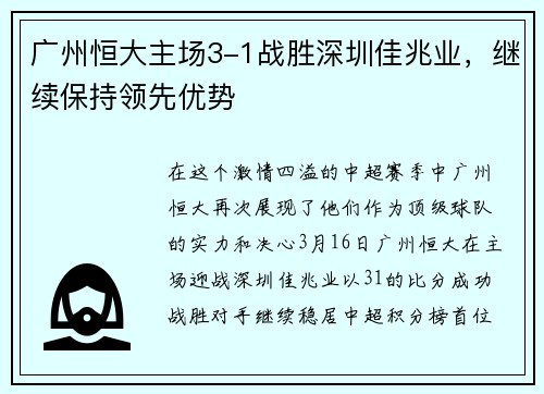 广州恒大主场3-1战胜深圳佳兆业，继续保持领先优势