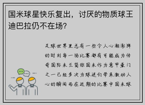国米球星快乐复出，讨厌的物质球王迪巴拉仍不在场？