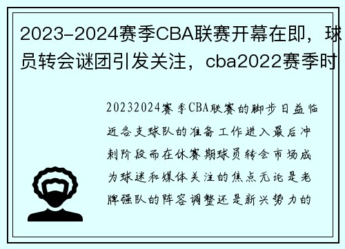 2023-2024赛季CBA联赛开幕在即，球员转会谜团引发关注，cba2022赛季时间