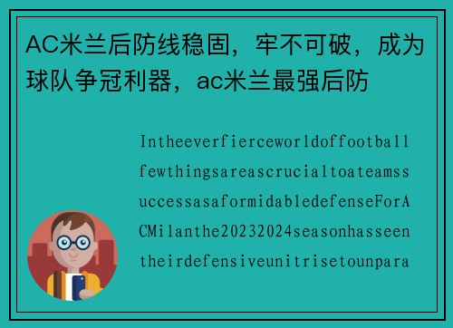 AC米兰后防线稳固，牢不可破，成为球队争冠利器，ac米兰最强后防