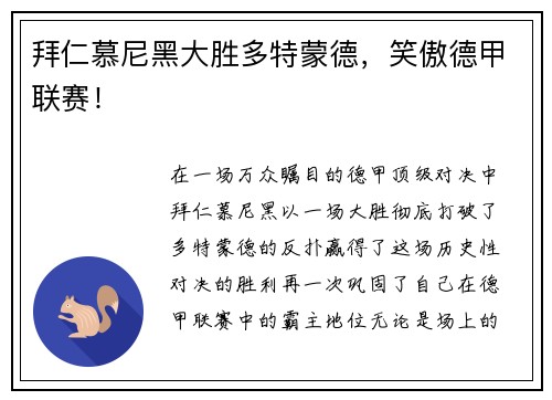 拜仁慕尼黑大胜多特蒙德，笑傲德甲联赛！