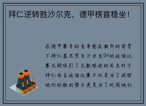 拜仁逆转胜沙尔克，德甲榜首稳坐！