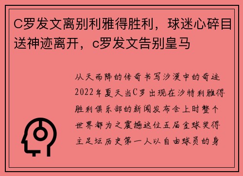 C罗发文离别利雅得胜利，球迷心碎目送神迹离开，c罗发文告别皇马