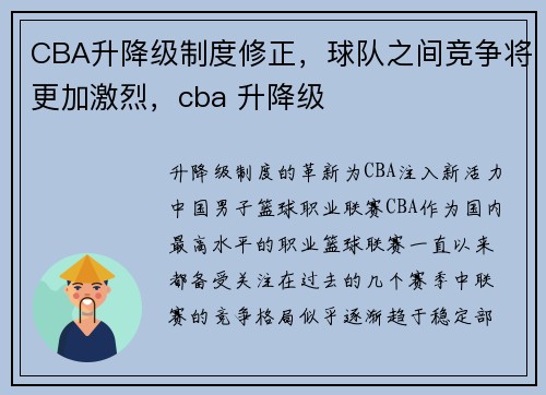 CBA升降级制度修正，球队之间竞争将更加激烈，cba 升降级