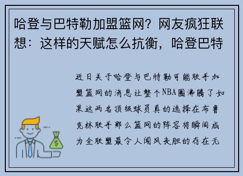 哈登与巴特勒加盟篮网？网友疯狂联想：这样的天赋怎么抗衡，哈登巴特勒全明星合照