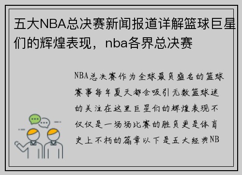 五大NBA总决赛新闻报道详解篮球巨星们的辉煌表现，nba各界总决赛
