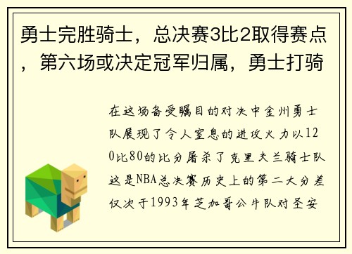 勇士完胜骑士，总决赛3比2取得赛点，第六场或决定冠军归属，勇士打骑士总决赛比分
