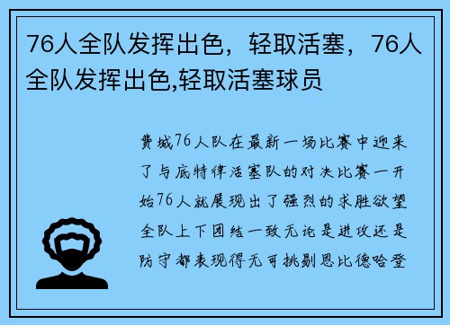 76人全队发挥出色，轻取活塞，76人全队发挥出色,轻取活塞球员