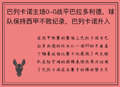 巴列卡诺主场0-0战平巴拉多利德，球队保持西甲不败纪录，巴列卡诺升入西甲